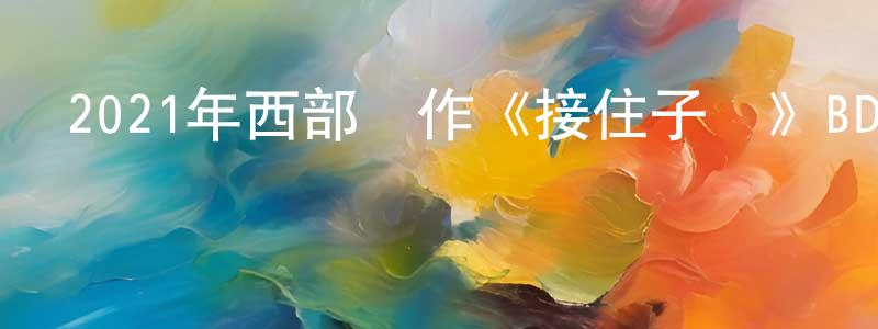 陳東惠發布2021年西部動作《接住子彈》BD中英雙字迅雷下載_深夜電影